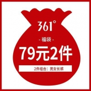 361° 男女运动休闲运动裤2件64元福袋随机发