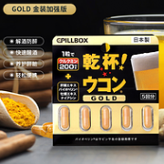 解酒护肝 日本进口，Pillbox 金装加强版 干杯EX姜黄解酒胶囊 5粒