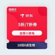 18日0点：京东 自营小家电专场 5折/7折券