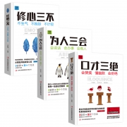 《口才三绝》《为人三会》《修心三不》说话心理学励志书籍 3本套装