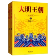 限地区： 《大明王朝1566》（套装上下册）