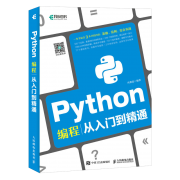 《Python编程从入门到精通》