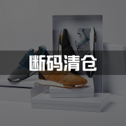 断码清仓：New Balance/NB 特卖集合 男女运动鞋