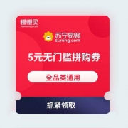 苏宁易购 5元无门槛拼购券