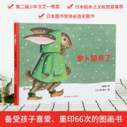 重印66次的图画书：《萝卜回来了》精装