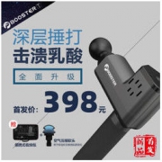 1日0点：菠萝君 BOOSETER T 筋膜枪