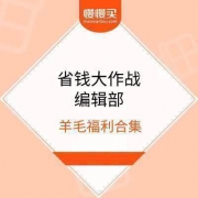 去商家购买 8月9日全网羊毛福利:领支付宝充缴红包,聚划算红包