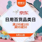11日0点、促销活动： 京东 日用百货超级品类日
