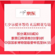 促销活动：京东 七夕示爱不等待 礼品鲜花专场