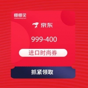京东国际 进口时尚会场 领999-400进口时尚券