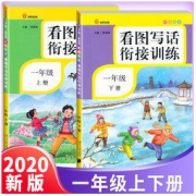 白菜价：《看图写话衔接训练1年级》