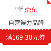 优惠券码： 京东商城 自营得力品牌 满169-30元满减券