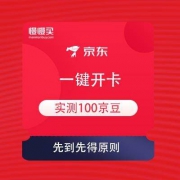 京东商城 宠物狂欢趴 联合开卡领京豆 自测得100京豆