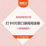 天猫/京东 腾讯阅文 口袋阅 电纸书阅读器 0元打卡免费拿 购买渠道汇总