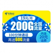 中国电信 女猎卡 200G全国流量  100分钟通话  19元月租/月