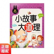 小故事大道理 正版 书籍 儿童彩图注音版