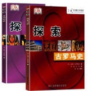 《DK探索系列丛书：古罗马史+木乃伊谜》全2册