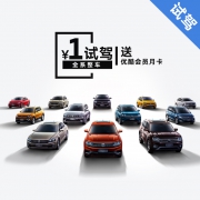 试驾送优酷会员，上汽大众 全系热门车型试驾
