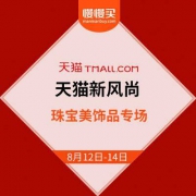 天猫新风尚 珠宝美饰品专场