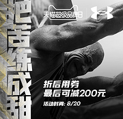 今日结束：UNDER ARMOUR 安德玛 超级品牌日