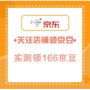移动专享： 8月27日 京东关注店铺领京豆