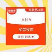 支付宝 买菜夜市 免费领无门槛红包 实测领2.8元红包