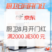 京东 厨卫8月开门红 促销活动
