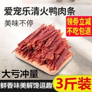 狗狗顶级奖励/3斤纯肉做1斤！鸭胸肉 纯肉干 3斤