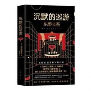 《东野圭吾·沉默的巡游》（2020全新力作）