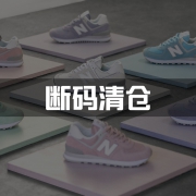断码清仓：New Balance/NB 女鞋 特卖集合