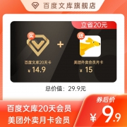 百度文库会员 20天卡 + 美团月卡