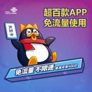 14点开始：中国联通 腾讯王卡 腾讯系app免流 电话卡