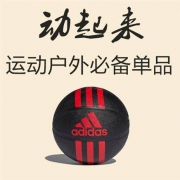 动起来 运动户外必备单品
