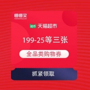 天猫超市 美好生活家 满199-25等 3张 全品类购物券