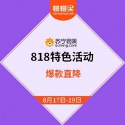 苏宁易购818 特色会场 爆款直降