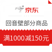 京东 回音壁部分商品 满1000减150元