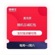 麦当劳X支付宝 88金粉节 扫码领红包 最高省30元