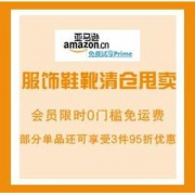 促销活动： 亚马逊海外购 服饰鞋靴清仓甩卖！