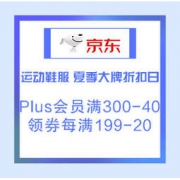 京东PLUS会员、促销活动：京东 运动鞋服 夏季大牌折扣日