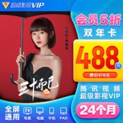 腾讯 超级影视VIP 24个月 电视TV+手机+电脑
