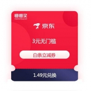 蚊子肉：京东金融  3元无门槛 白条立减优惠券