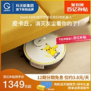 12期免息、每天3.6元：科沃斯旗下 Yeedi 一点 × 宝可梦联名款 K800 扫地机器人