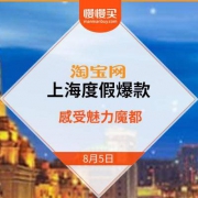 飞猪：城市活动之上海 带你感受魅力魔都