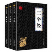 《三字经+百家姓+弟子规 》国学启蒙 全套3册