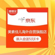 京东商城  Friso美素佳儿海外自营旗舰店 开卡入会 免费送5元京东e卡