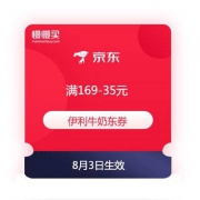 必领优惠券：京东商城 伊利牛奶 满169-35元东券