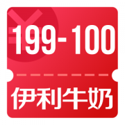 京东优惠券 伊利牛奶199-100优惠券
