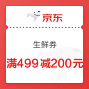 京东生鲜 满499-200元优惠券