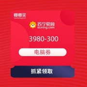 苏宁易购 3C开学爆到 领3980-300电脑券