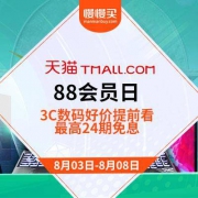促销活动： 天猫88会员日 3C数码预热开启